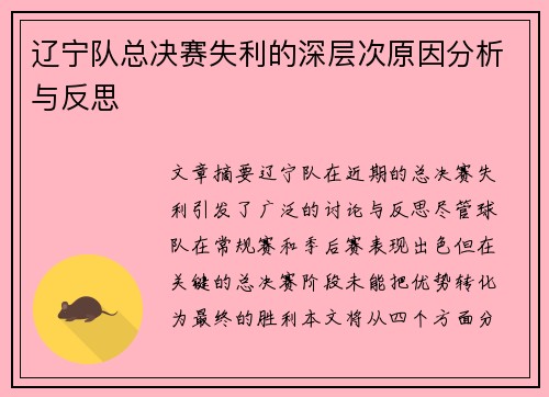辽宁队总决赛失利的深层次原因分析与反思