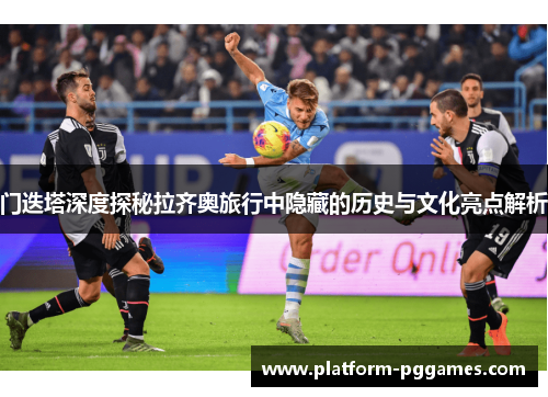 门迭塔深度探秘拉齐奥旅行中隐藏的历史与文化亮点解析