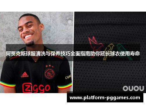阿贾克斯球服清洗与保养技巧全面指南助你延长球衣使用寿命