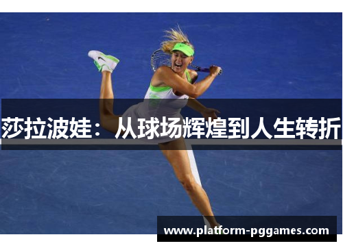 莎拉波娃：从球场辉煌到人生转折